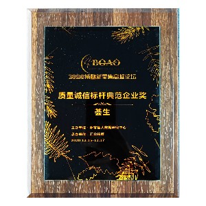 質(zhì)量誠(chéng)信標(biāo)桿典范企業(yè)獎(jiǎng)