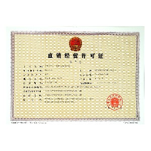 直銷經(jīng)營(yíng)許可證