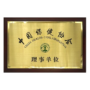 中國(guó)保健協(xié)會(huì)理事單位