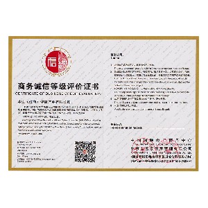 商務(wù)誠(chéng)信登記評(píng)價(jià)證書