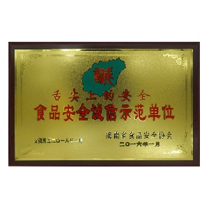 食品安全誠(chéng)信示范單位
