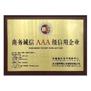 商務(wù)誠(chéng)信AAA級(jí)信用企業(yè)