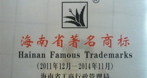 海南省著名商標
