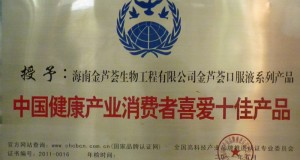 中國健康產(chǎn)業(yè)消費者喜愛十佳產(chǎn)品
