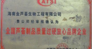 全國蘆薈制品質(zhì)量過硬放心品牌企業(yè)