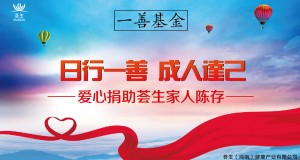 車(chē)禍無(wú)情 薈生有愛(ài)——“一善基金”為薈生家人陳存發(fā)起愛(ài)心募捐