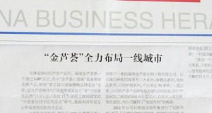 《中國商報》等多家國字號媒體熱贊海南金蘆薈
