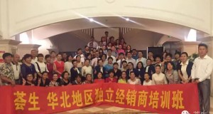 學無止境 再創(chuàng)輝煌——薈生公司華北地區(qū)獨立經銷商培訓大會隆重召開