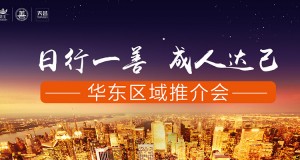 新戰(zhàn)略 創(chuàng)未來——薈生華東區(qū)域“日行一善 成人達(dá)己”推介會(huì)圓滿成功