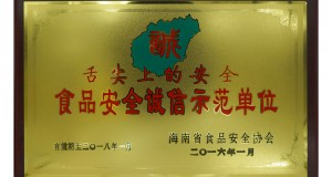 食品安全誠信示范單位