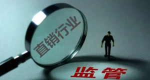 加強(qiáng)直銷監(jiān)管 促進(jìn)規(guī)范經(jīng)營(yíng)（中篇）